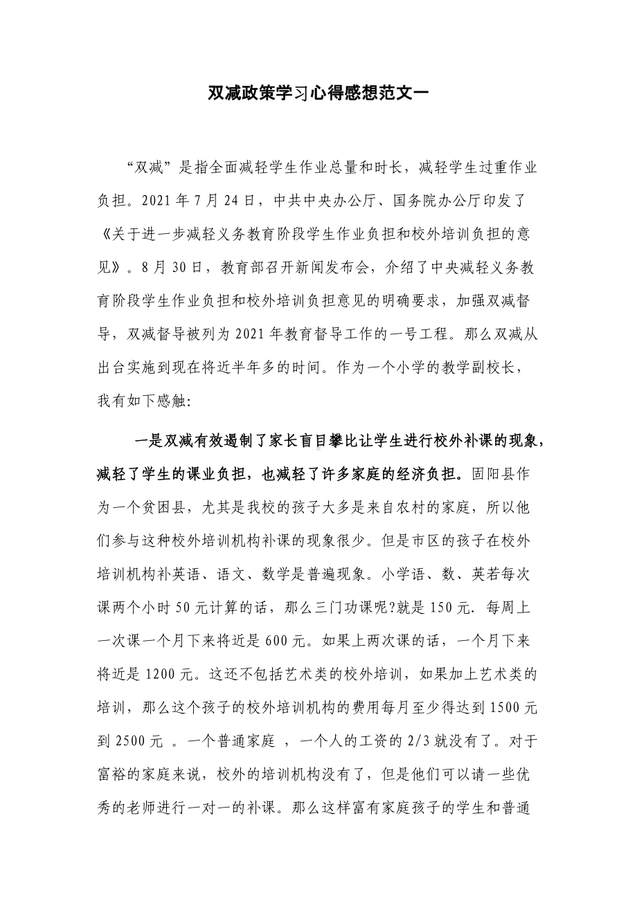 3篇教师家长双减政策学习心得感想范文.docx_第1页