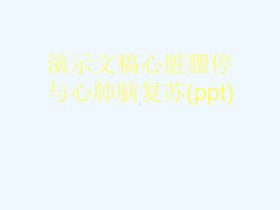 演示文稿心脏骤停与心肺脑复苏(ppt)课件.ppt_第1页