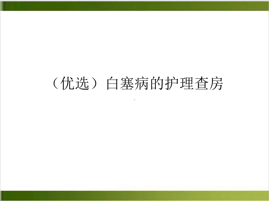 白塞病的护理查房课件PPT.ppt_第2页