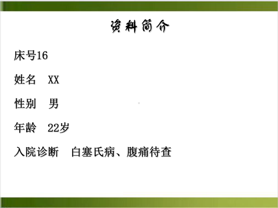 白塞病的护理查房课件PPT.ppt_第3页