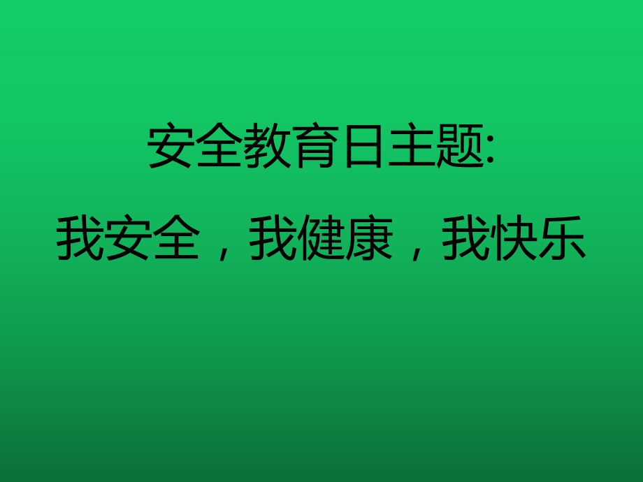 班会课2020年小学生安全教育日-完整版PPT课件.ppt_第1页