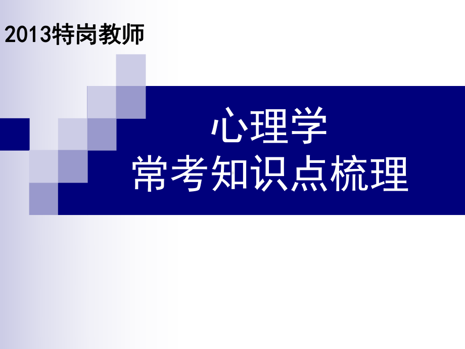 特岗教师心理学常考知识点梳理课件.pptx_第1页