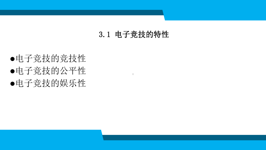 电子竞技导论课件.pptx_第3页