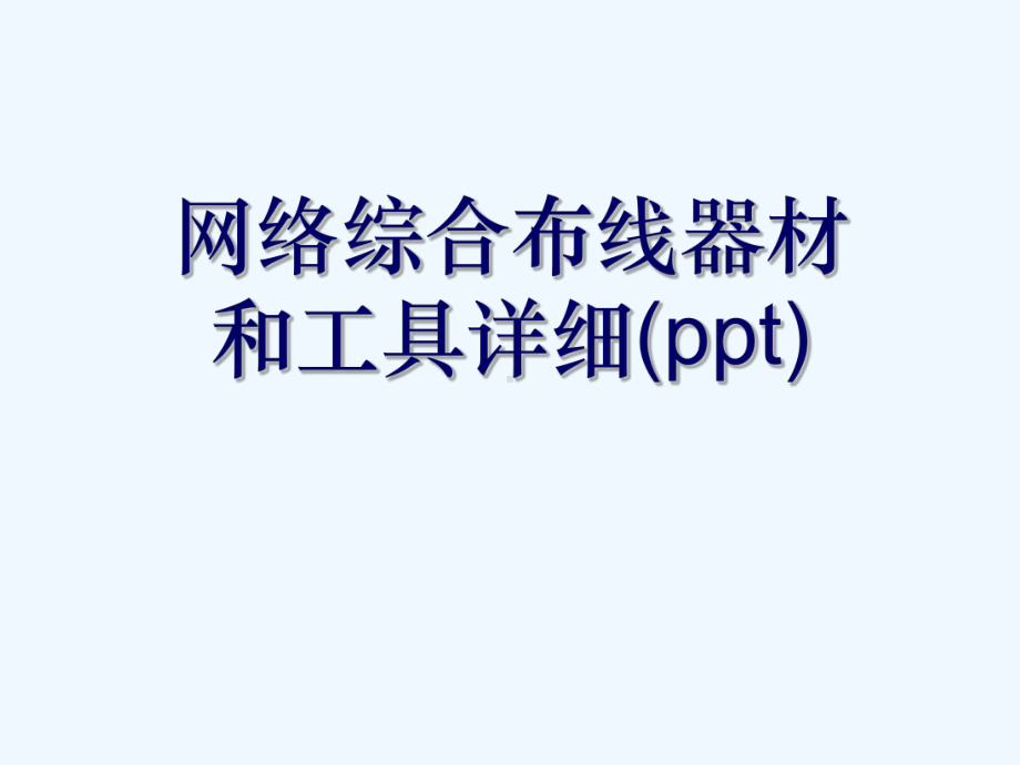 网络综合布线器材和工具详细(ppt)课件.ppt_第1页