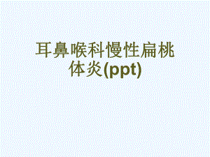 耳鼻喉科慢性扁桃体炎(ppt)课件.ppt