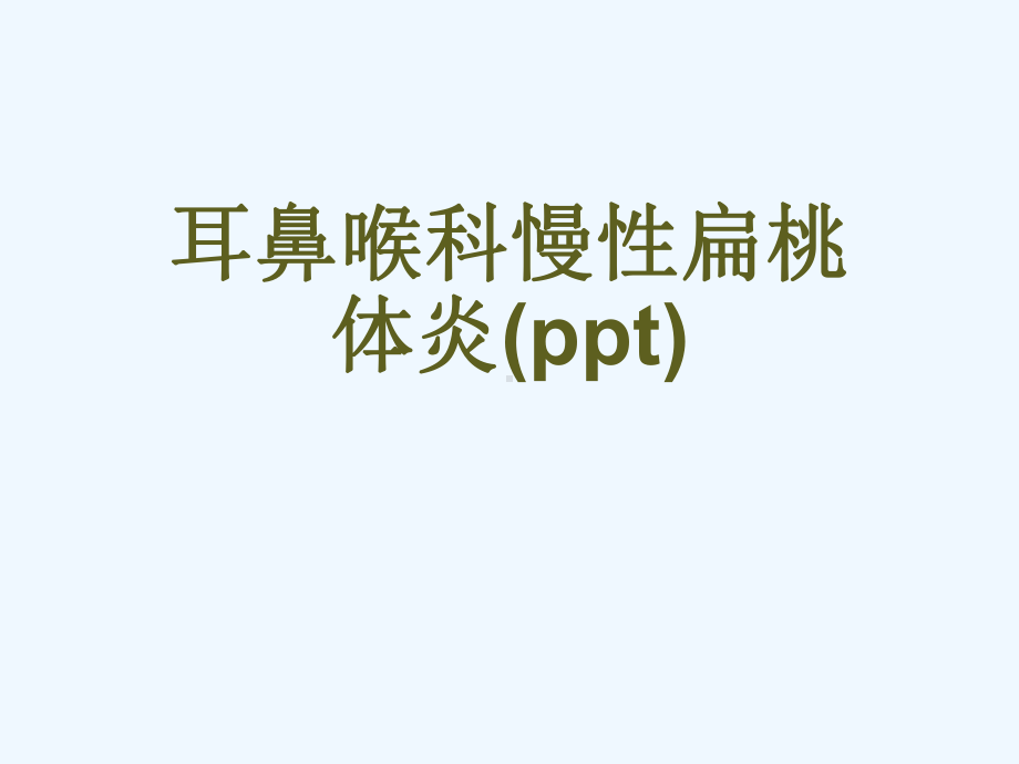 耳鼻喉科慢性扁桃体炎(ppt)课件.ppt_第1页