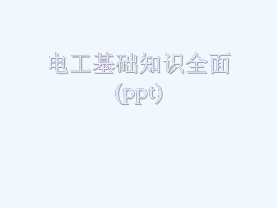 电工基础知识全面(ppt)课件.ppt_第1页