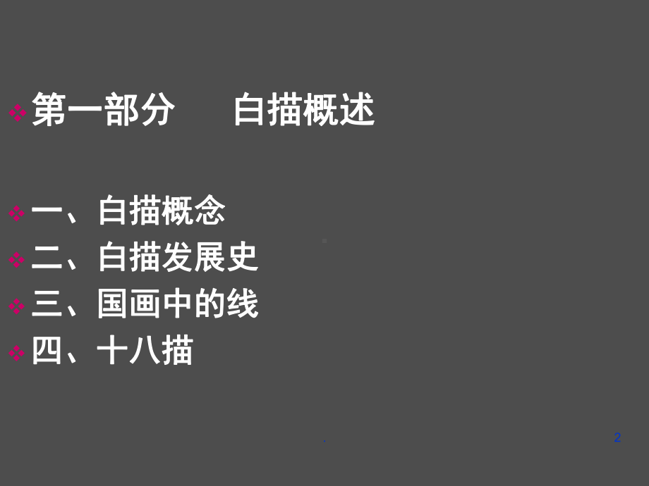 白描基础(课堂PPT)课件.ppt_第2页