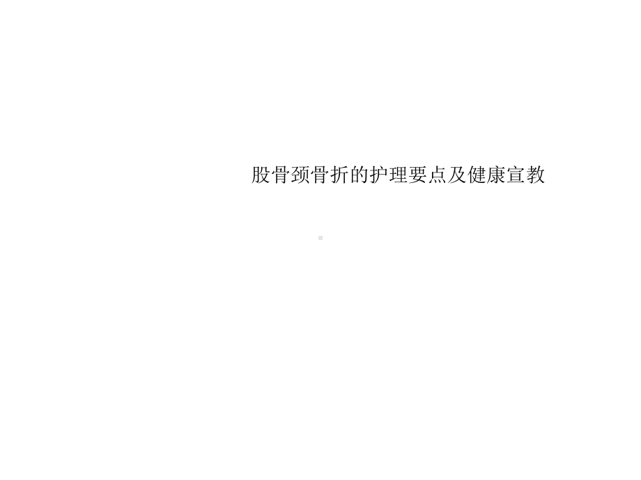 股骨颈骨折的护理要点及健康宣教ppt课件.ppt_第1页