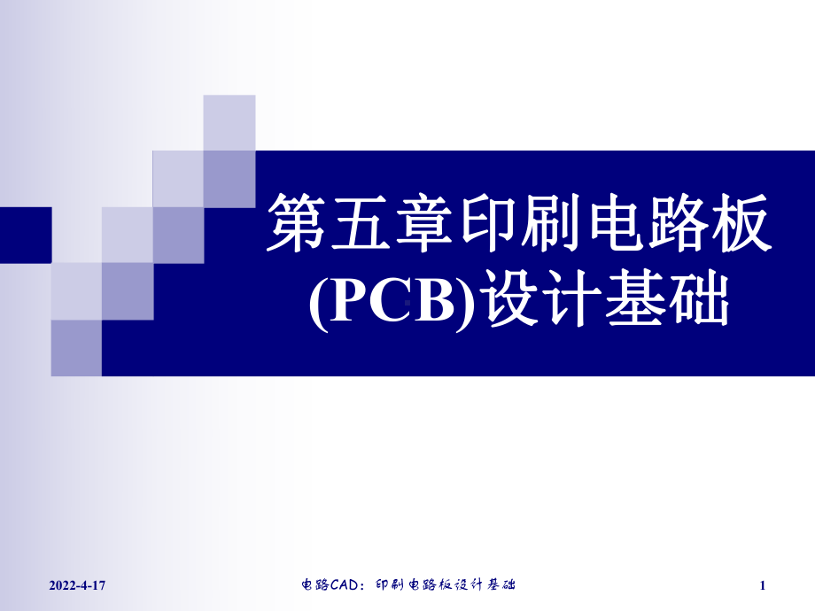 电路CAD印刷电路板设计基础课件.pptx_第1页