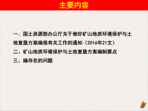 矿山地质环境保护与土地复垦方案编制注意的问题ppt培训课件.pptx