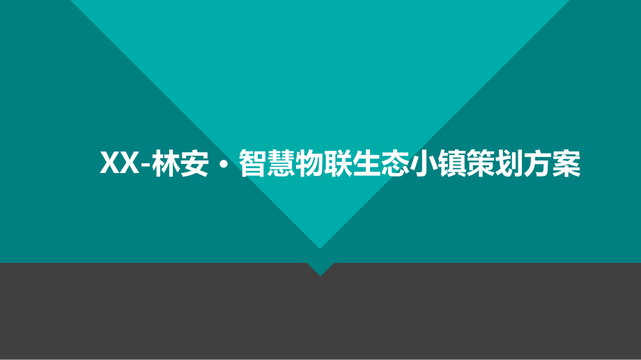 智慧物联生态小镇策划方案.pptx_第1页