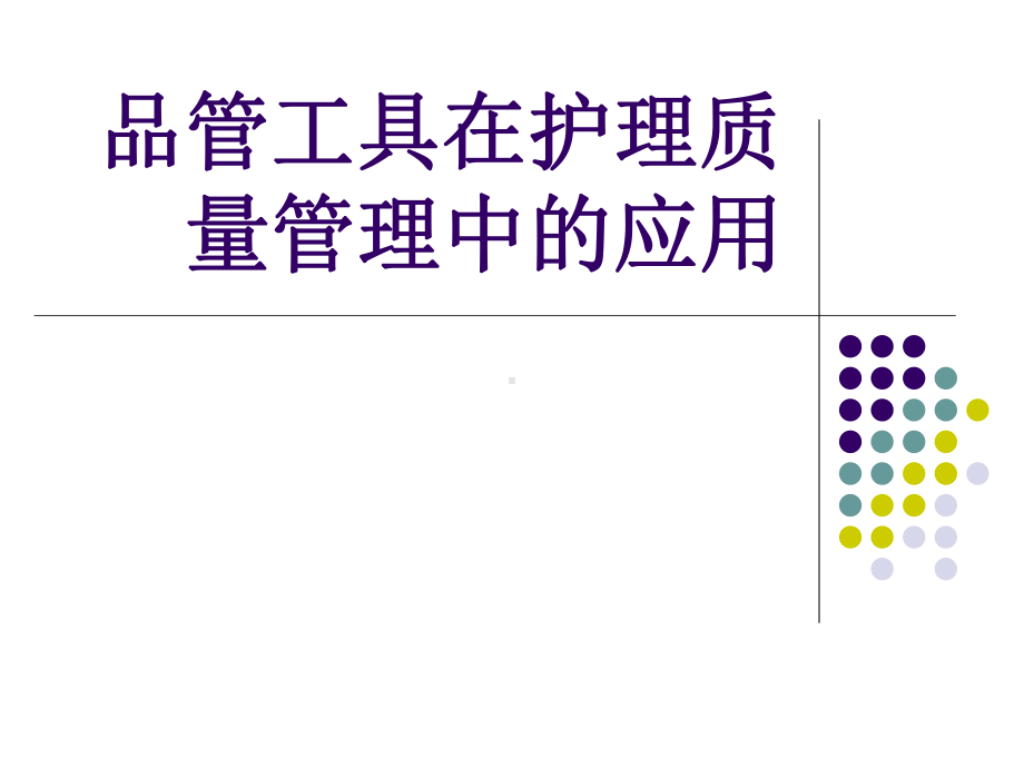 管理工具在护理质量管理中的应用1课件.pptx_第1页