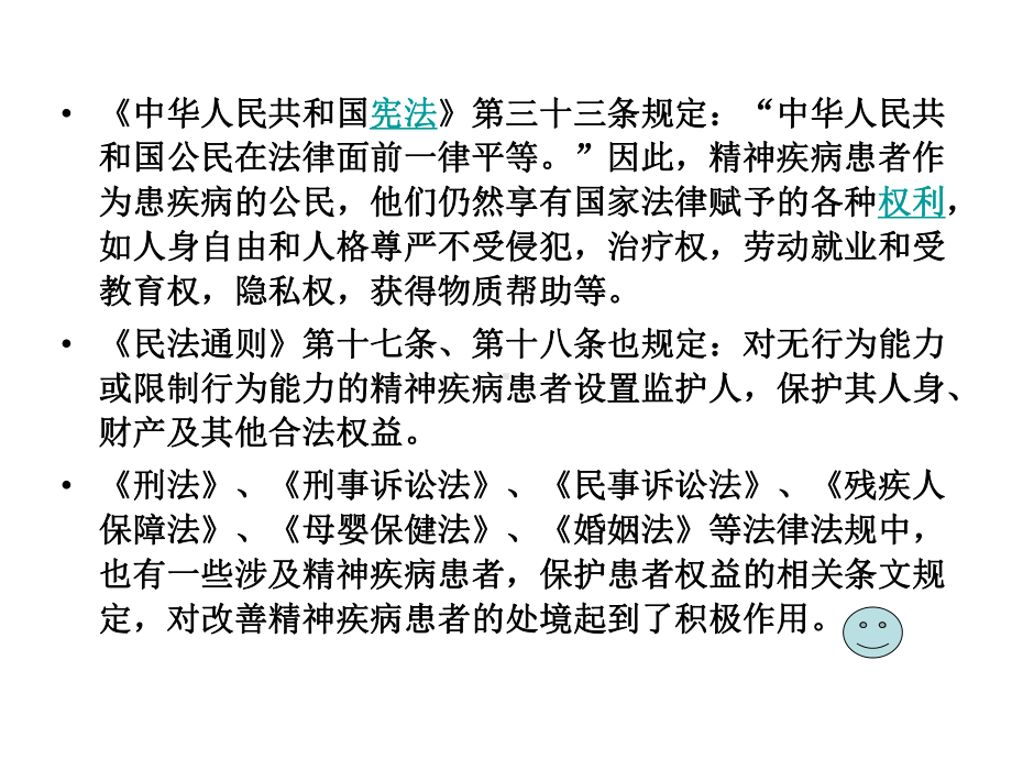 精神疾病患者的权益和法律问题课件.pptx_第3页