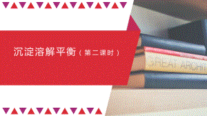 （2019）新鲁科版高中化学高二选择性必修一第三章第三节沉淀溶解平衡（第二课时）- ppt课件.pptx