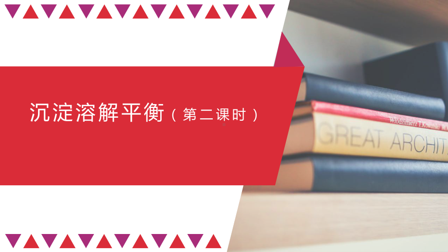 （2019）新鲁科版高中化学高二选择性必修一第三章第三节沉淀溶解平衡（第二课时）- ppt课件.pptx_第1页