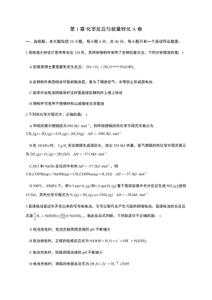 第1章 化学反应与能量转化 单元测试 AB卷（A卷） （2019）新鲁科版高中化学高二选择性必修一.docx