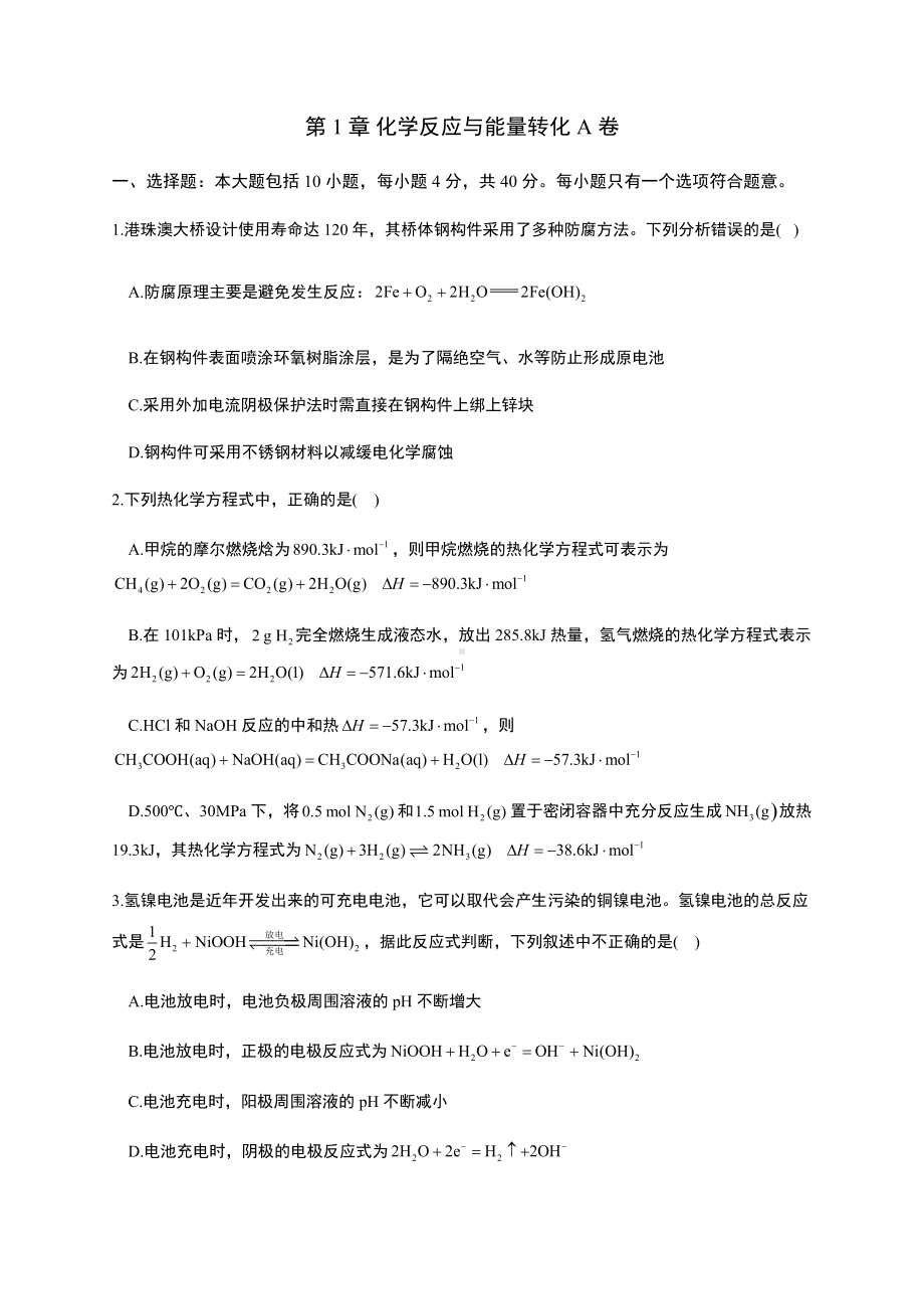 第1章 化学反应与能量转化 单元测试 AB卷（A卷） （2019）新鲁科版高中化学高二选择性必修一.docx_第1页