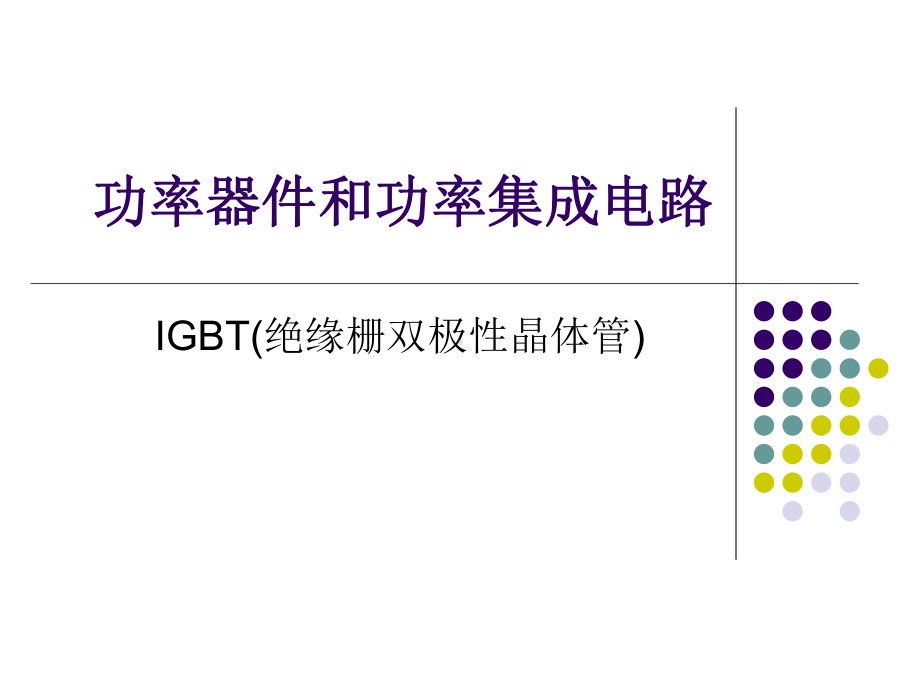 电子科技大学功率器件和功率集成电路课件.pptx_第1页