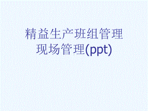 精益生产班组管理现场管理(ppt)课件.ppt