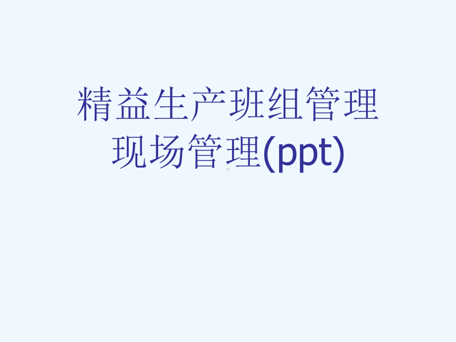 精益生产班组管理现场管理(ppt)课件.ppt_第1页