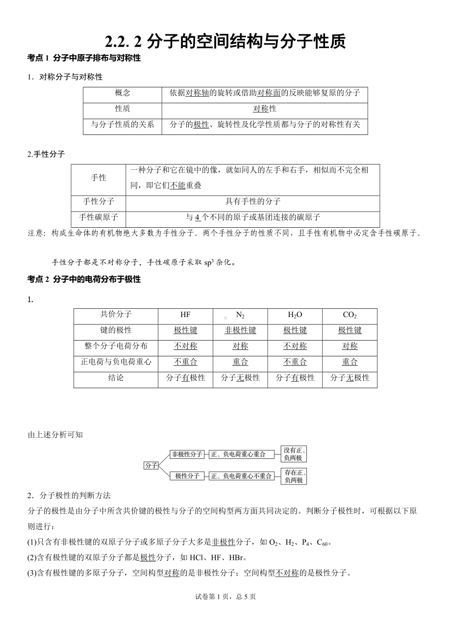 2.2.2分子的空间结构与分子性质 学案-（2019）新鲁科版高中化学选择性必修二.doc_第1页