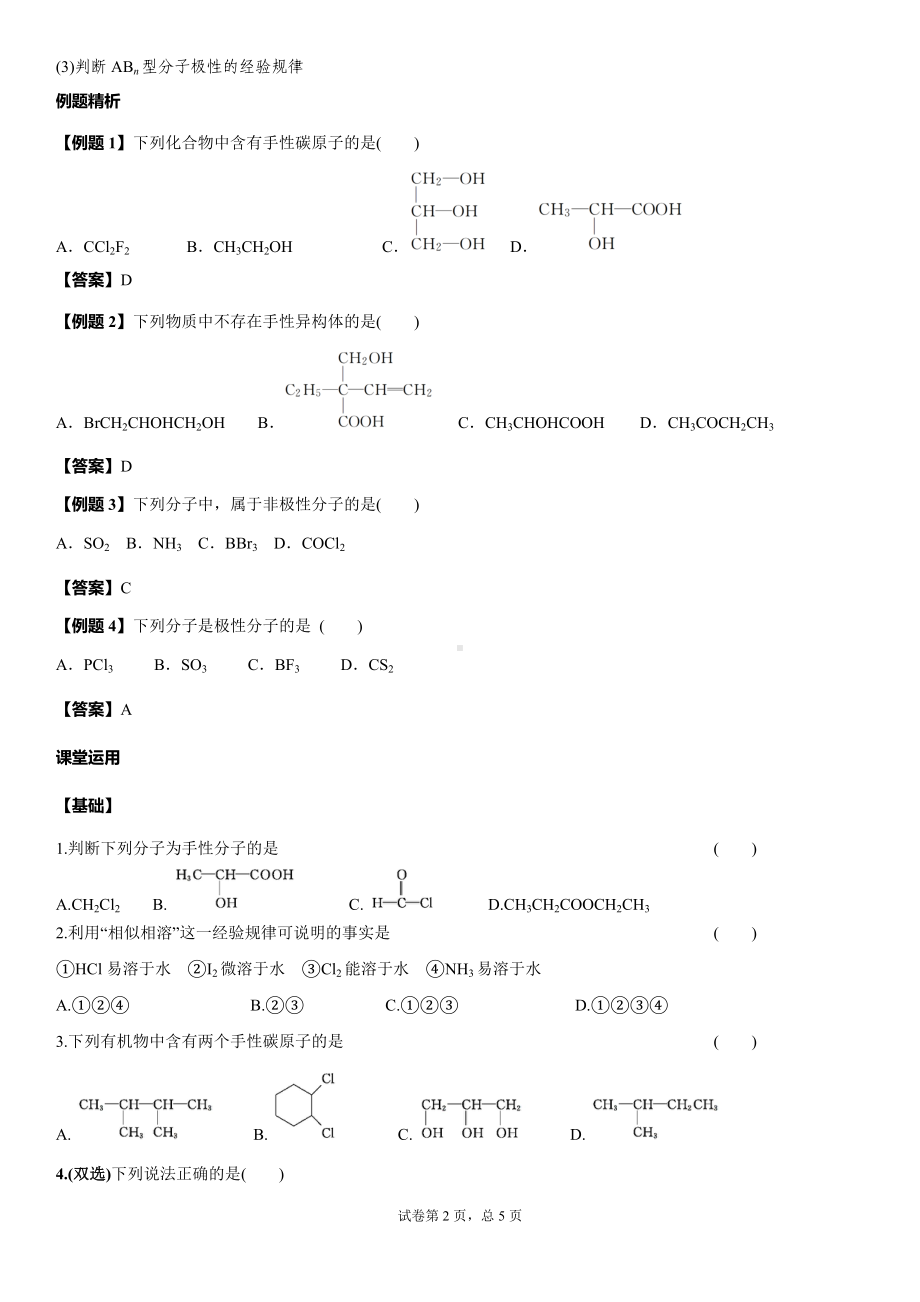 2.2.2分子的空间结构与分子性质 学案-（2019）新鲁科版高中化学选择性必修二.doc_第2页