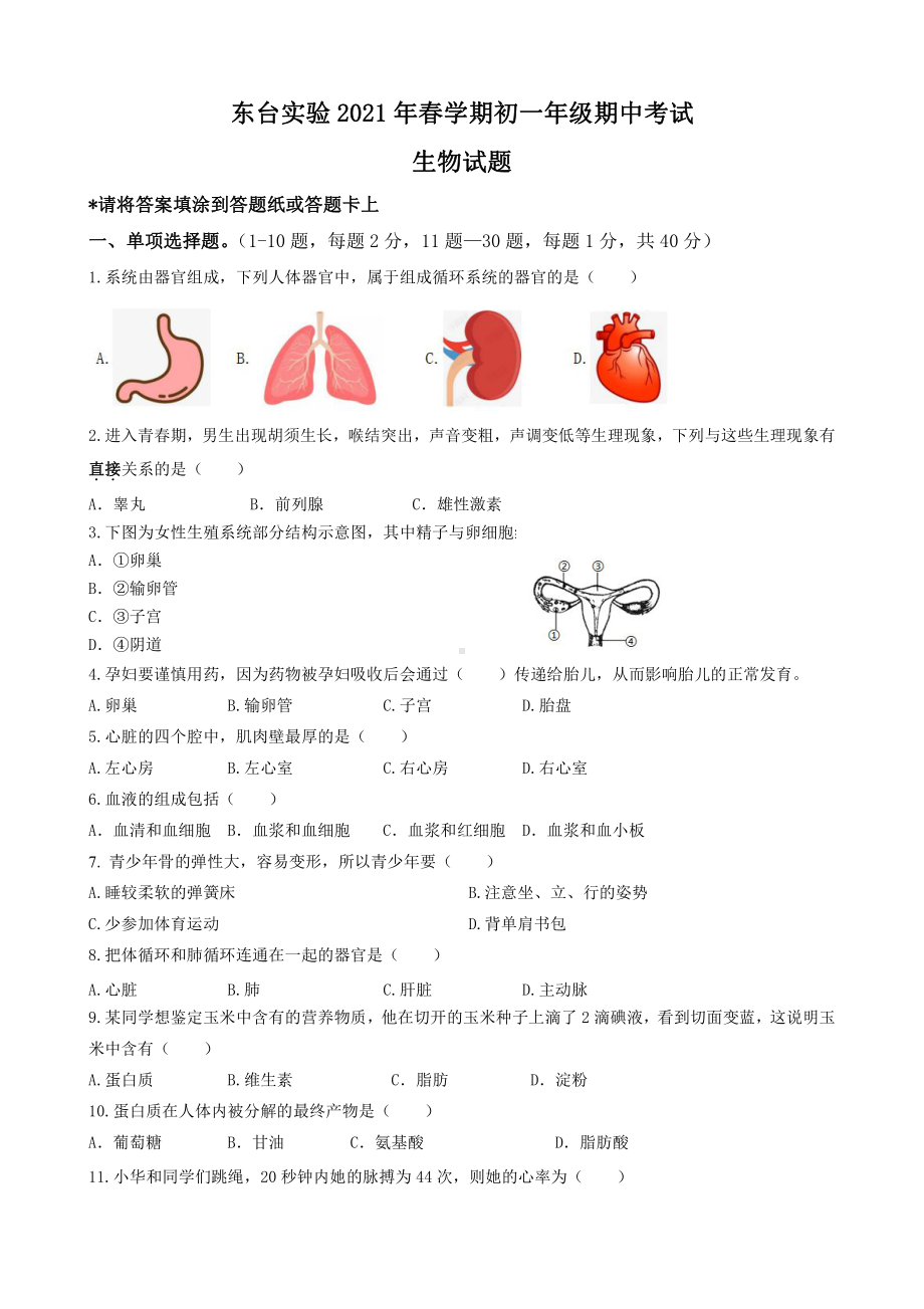 盐城东台实验2021年初一下学期生物期中试卷真题.pdf_第1页