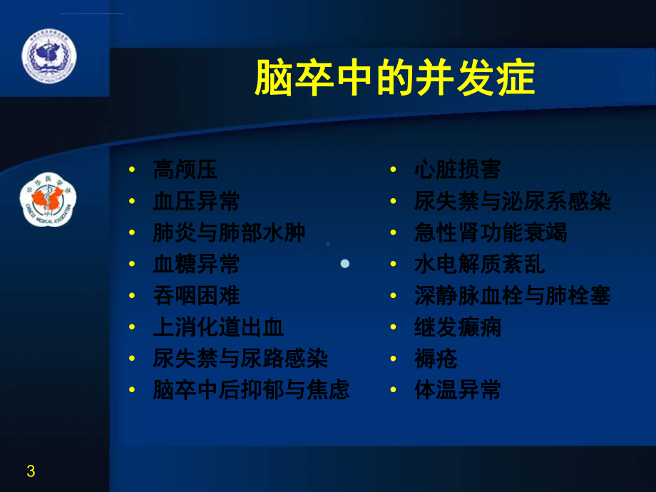 脑卒中并发症的处理ppt课件.ppt_第3页