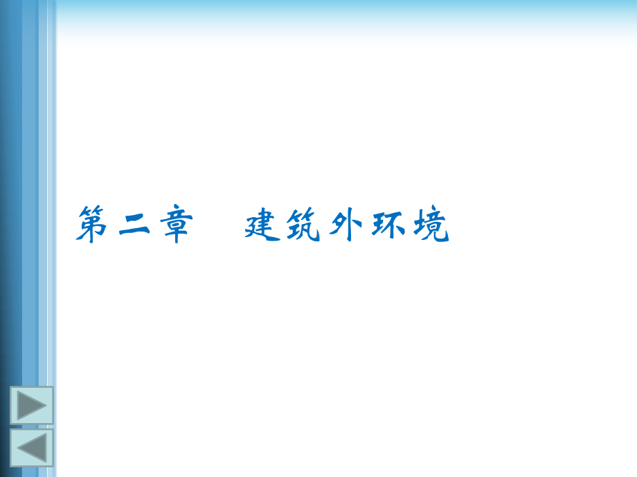 第二章建筑外环境(建筑环境学清华大学)课件.ppt_第1页