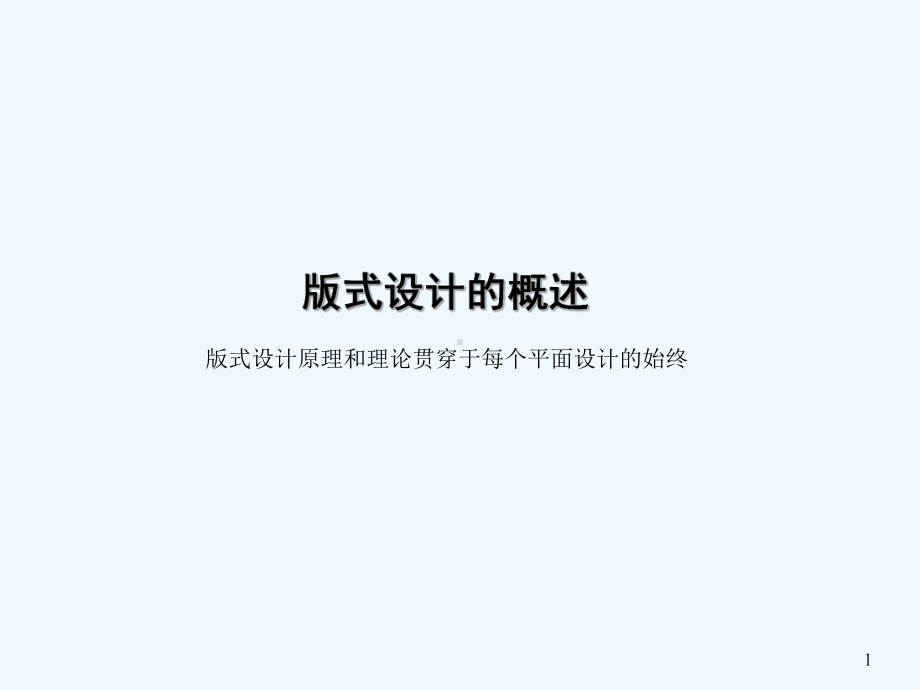 版式设计基础-PPT课件.ppt_第1页