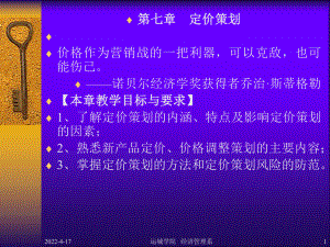 第七章-定价策划汇总课件.ppt