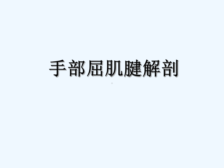 精选手部肌腱损伤讲义(ppt)课件.ppt_第2页