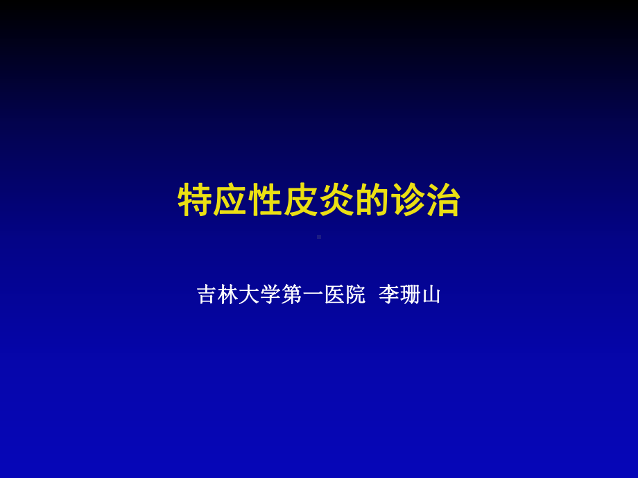 特应性皮炎的诊治课件.pptx_第1页