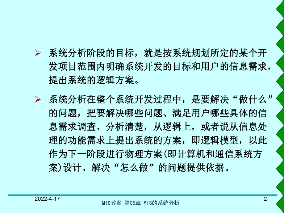 第05章管理信息系统的系统分析课件.ppt_第2页