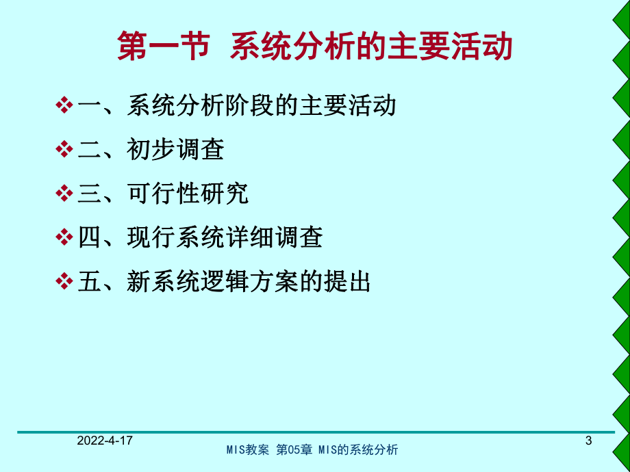 第05章管理信息系统的系统分析课件.ppt_第3页