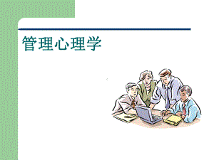 管理心理学全套课件.ppt