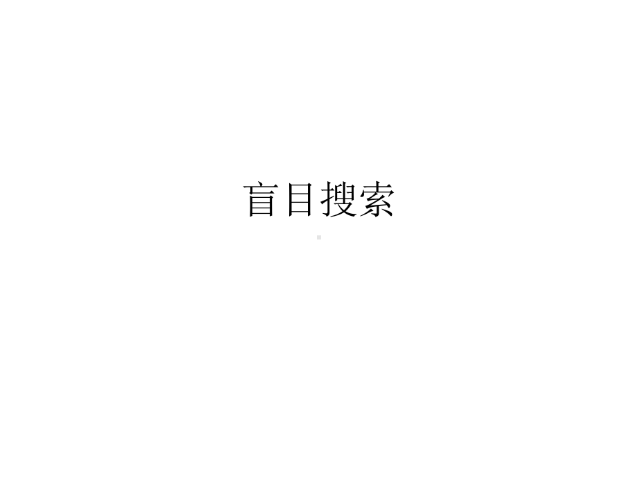 盲目搜索PPT课件.ppt_第1页