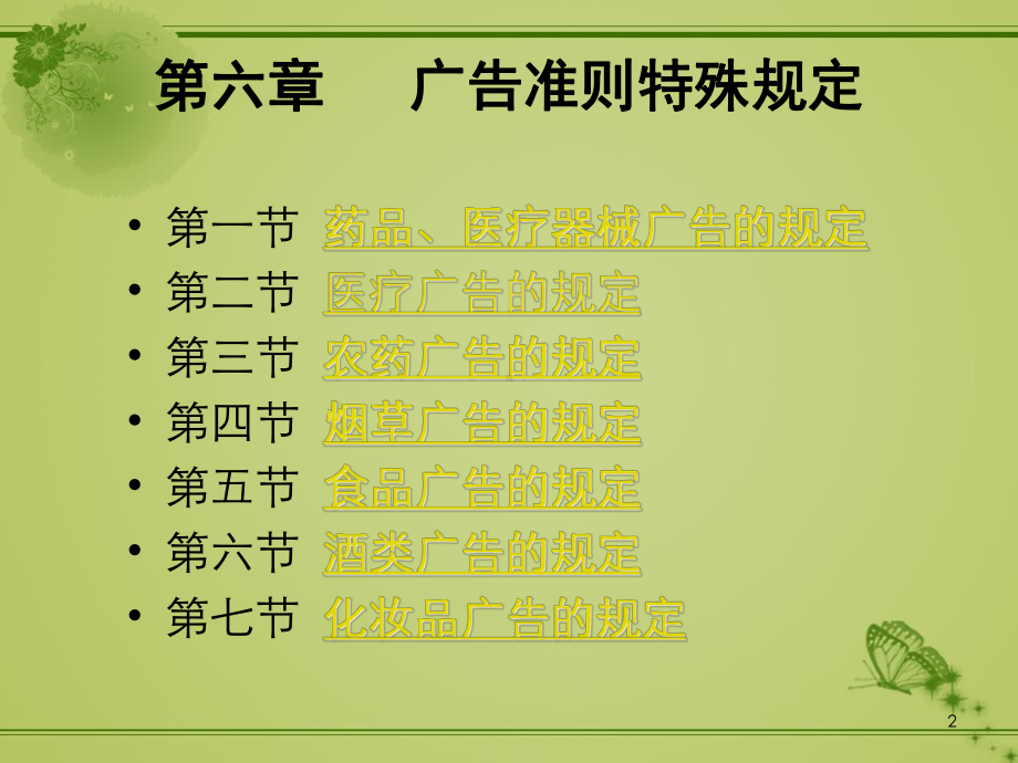 第六章-广告准则特殊规定课件.ppt_第2页