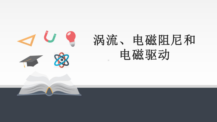 《涡流、电磁阻尼和电磁驱动》优课一等奖课件.pptx_第1页