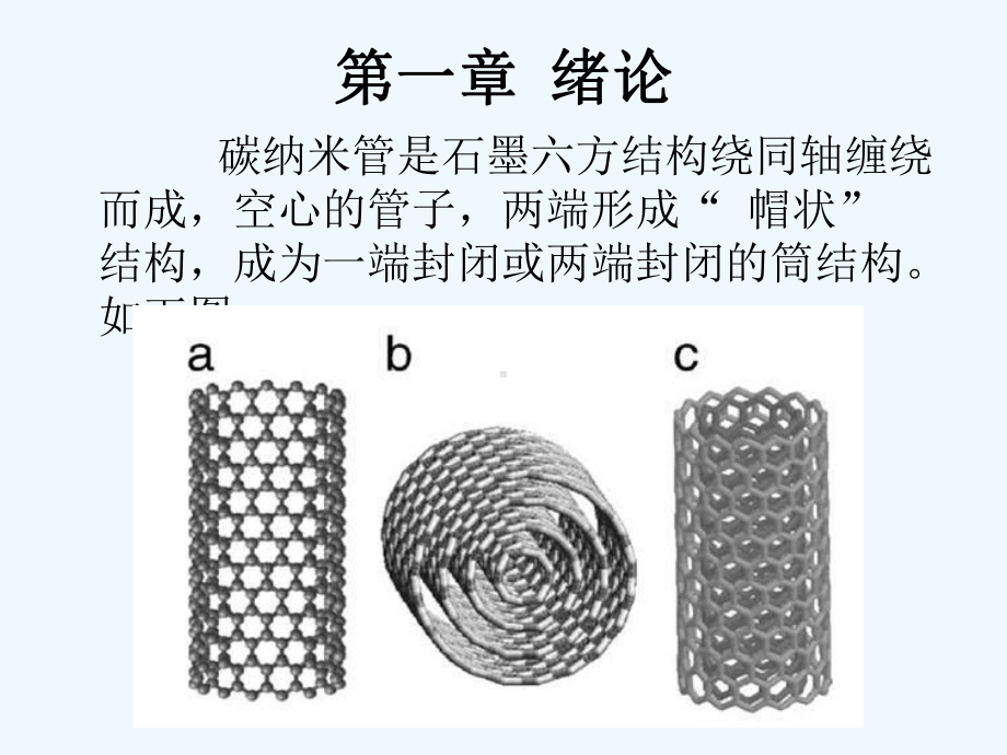 碳纳米管的电学特性研究(ppt)课件.ppt_第3页