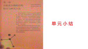 第一章 认识有机化合物 单元小结 ppt课件 ppt课件-（2019）新人教版高中化学高二选择性必修三.pptx