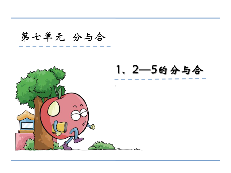 苏教版小学一年级上册数学第七单元《分与合》课件(共4课时)50-10.ppt_第1页