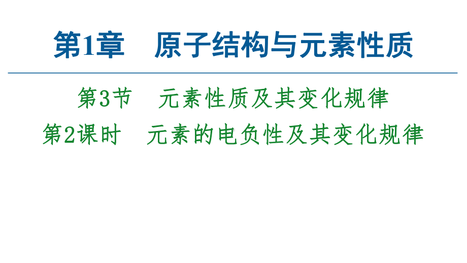 （2019）新鲁科版高中化学选择性必修二第1章第3节　第2课时　元素的电负性及其变化规律ppt课件.ppt_第1页