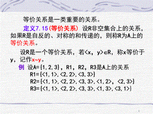 等价关系与划分课件.pptx