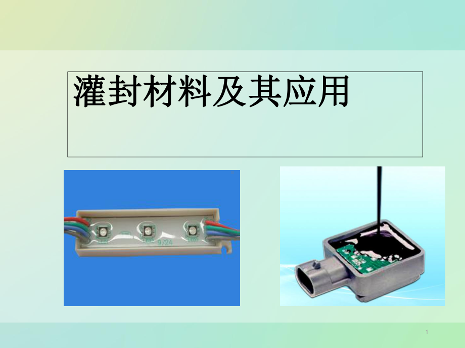 灌封材料PPT课件.ppt_第1页