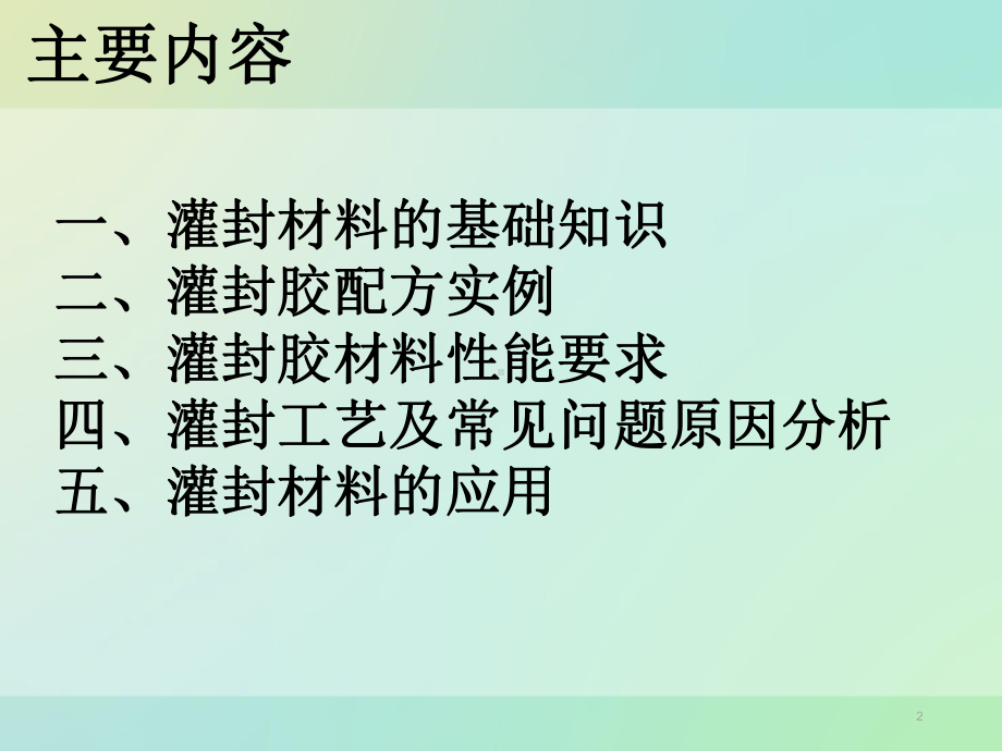 灌封材料PPT课件.ppt_第2页