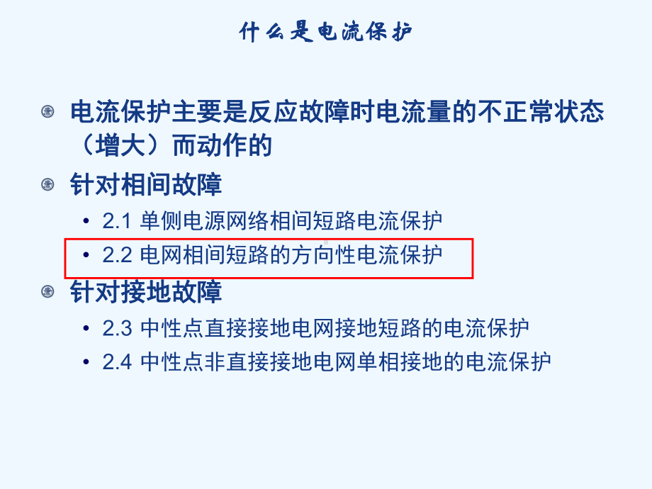 电力系统继电保护-2.2电网相间短路的方向性电流保护课件.ppt_第2页