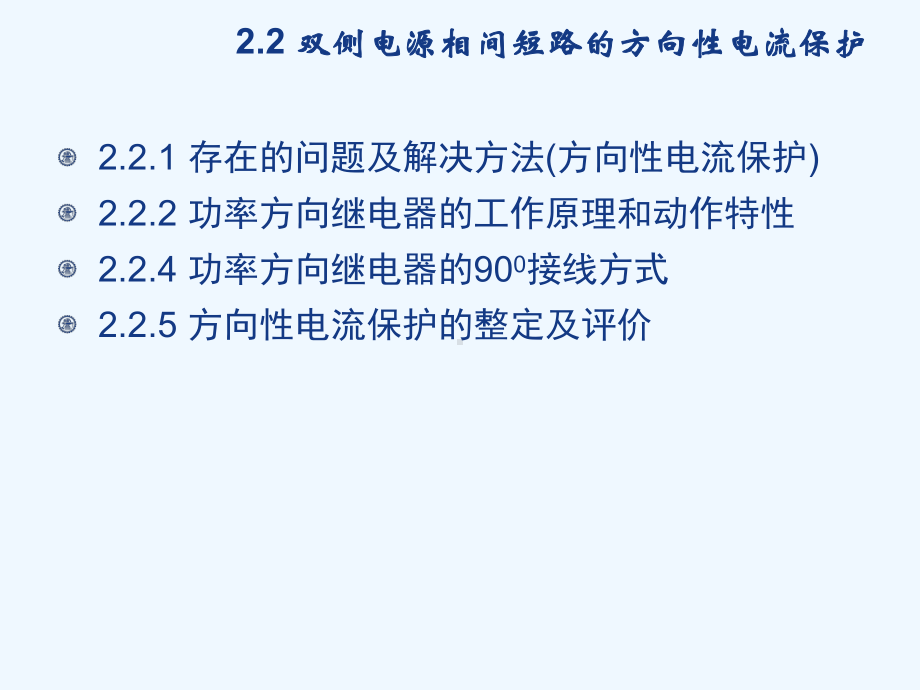 电力系统继电保护-2.2电网相间短路的方向性电流保护课件.ppt_第3页