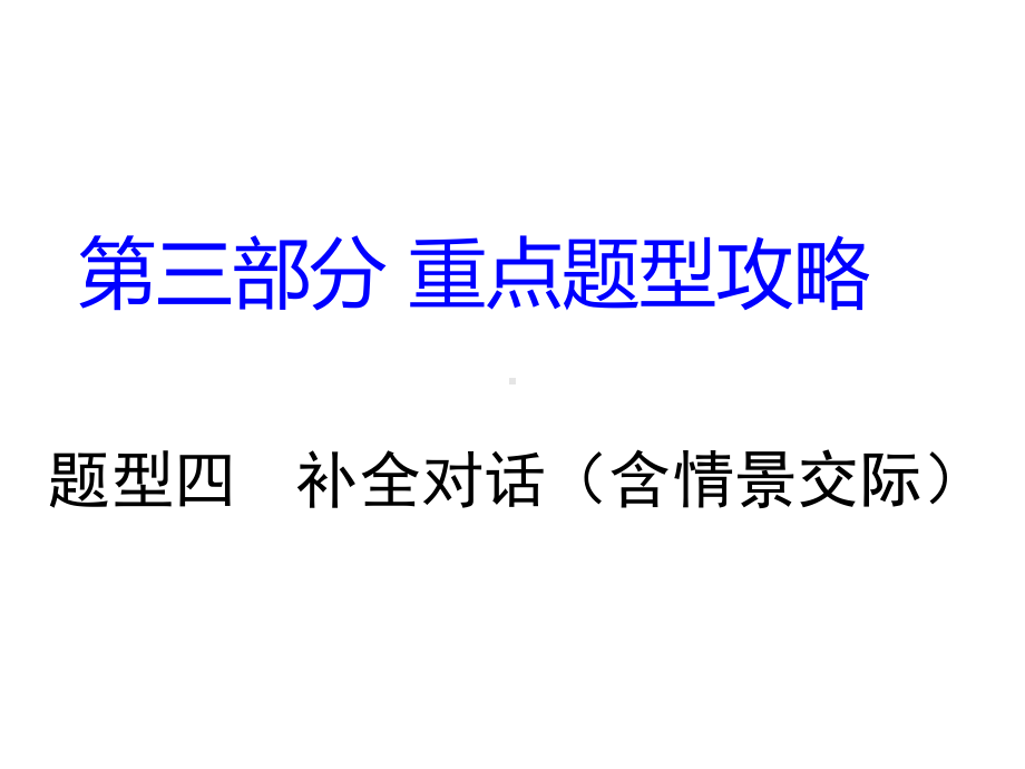 湖南省中考英语-第三部分-重点题型攻略-题型四-补全对话(含情景交际)课件.ppt_第1页